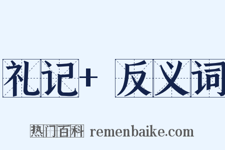 礼记+反义词是什么意思的图片
